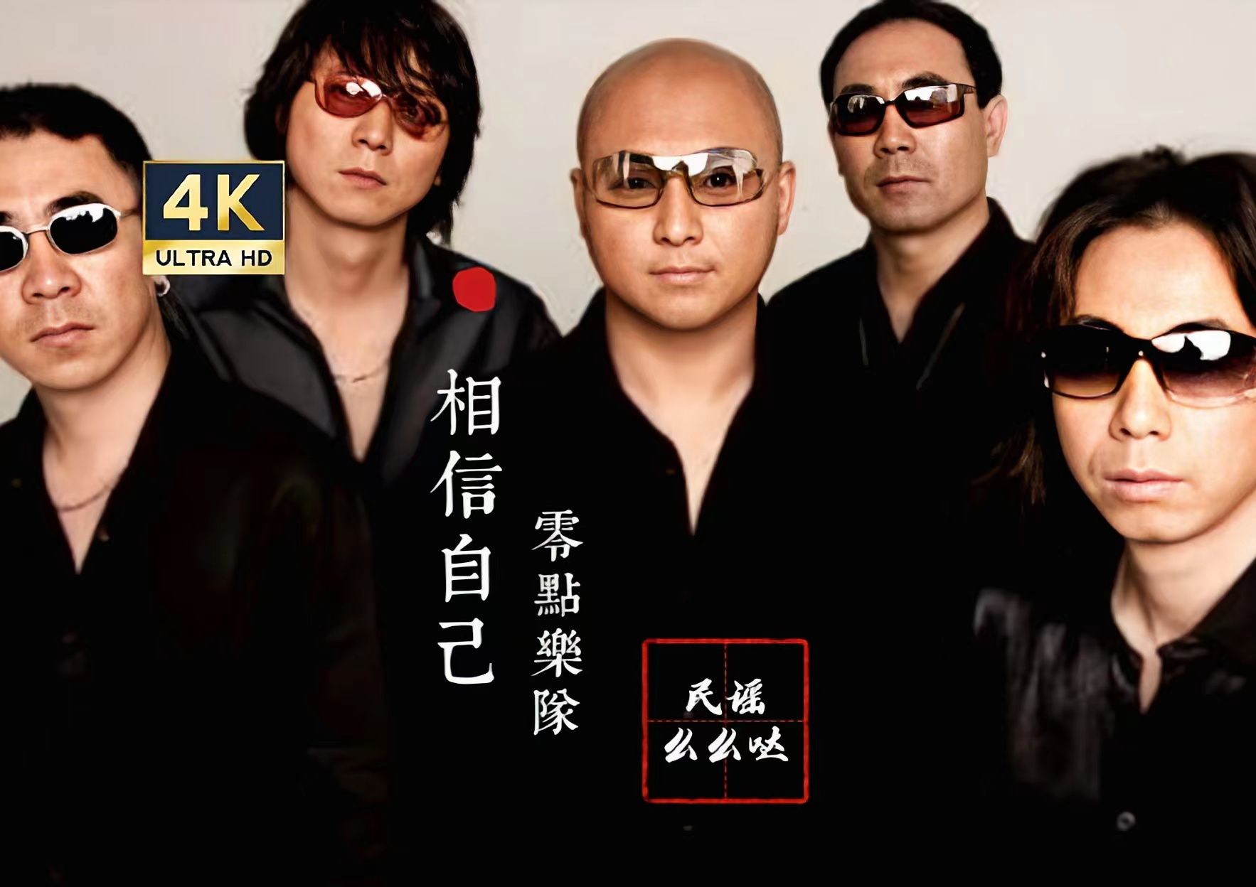 【4k画质】《相信自己》,最高级hifi环绕立体声,仿佛置身现场的感觉