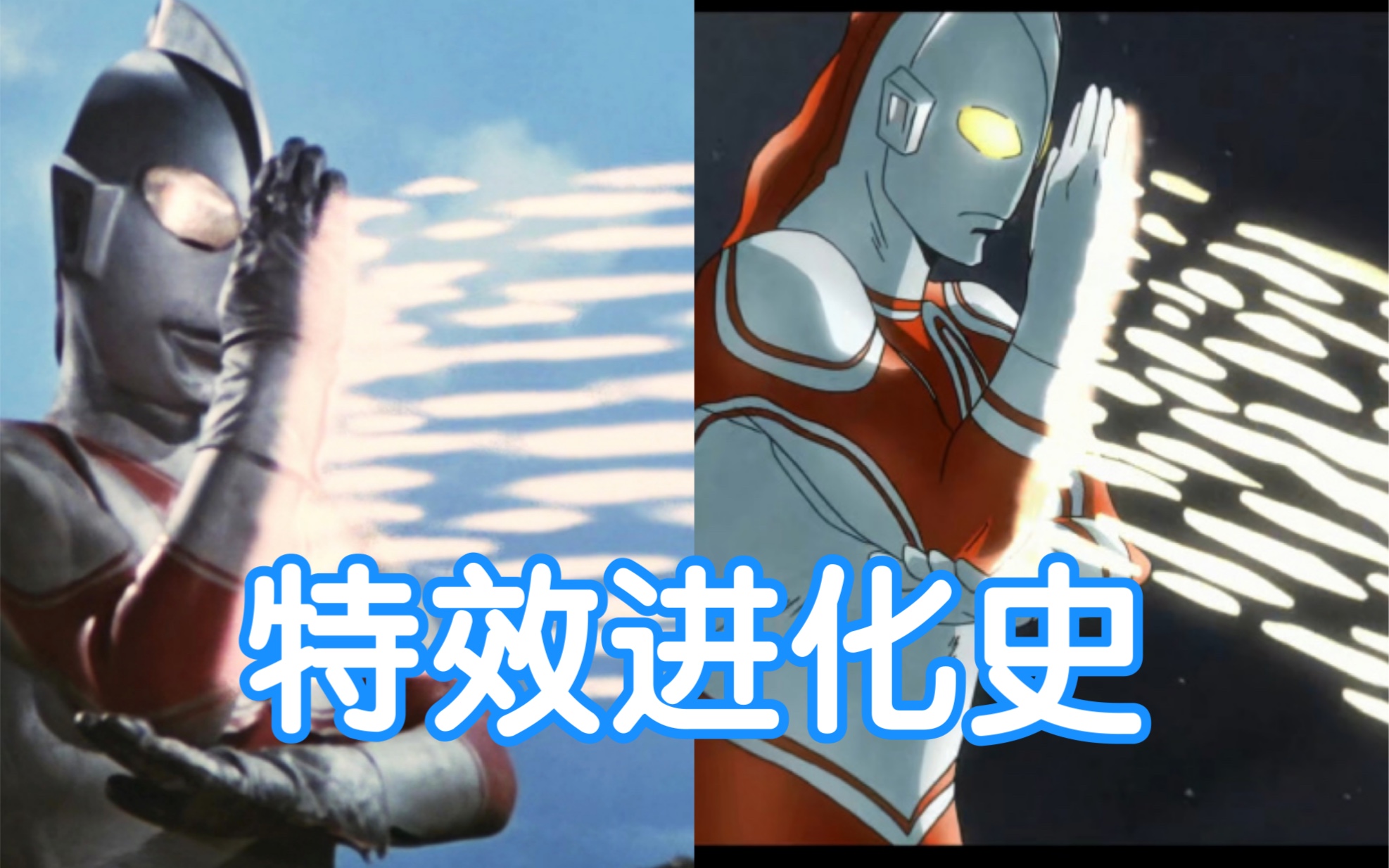 【奥特剪辑】看看历代奥特曼的新旧特效对比(第一期)