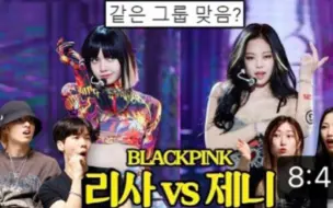 【BLACKPINK】韩国专业舞者reaction Lisa VS Jennie 的舞蹈比拼，要是你选谁？