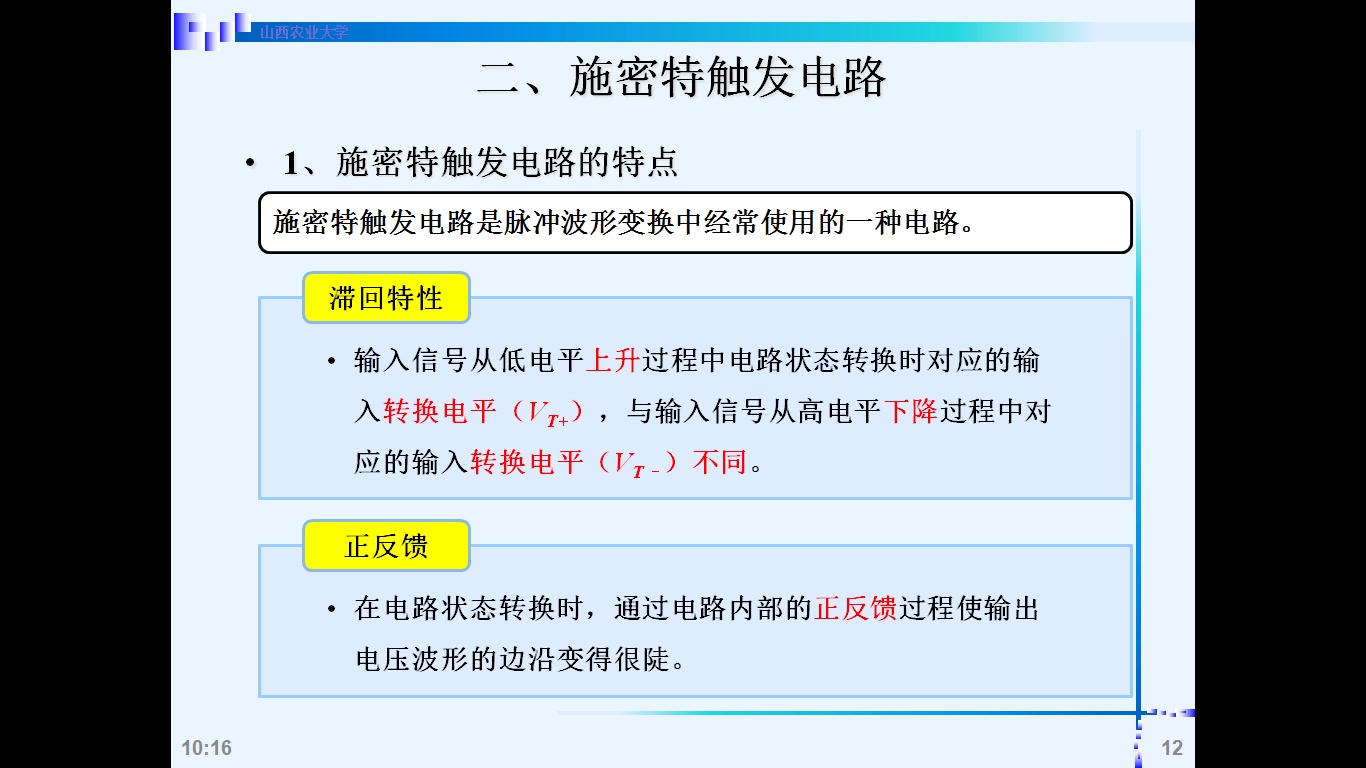 [图]数字电子技术基础 7.2 施密特触发电路