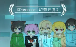 Download Video: 核邪铀碍五人组同人广播剧《Paracosm  幻想世界》第一集