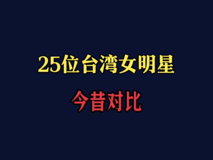 25位台湾女明星今昔对比