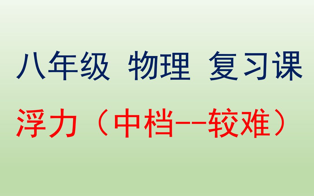 [图]复习课：浮力（中档~较难）