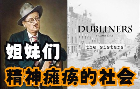 英文原版有声书 | 乔伊斯《都柏林人》第一章 姐妹们 弗林神父去世 人们讨论纷纷 一个精神瘫痪的社会呈现哔哩哔哩bilibili