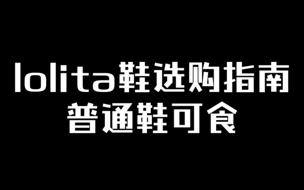 lolita各类鞋子码数选购指南 普通鞋适配哔哩哔哩bilibili