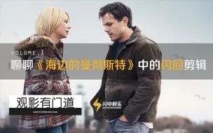 Download Video: 观影有门道：聊聊《海边的曼彻斯特》里的闪回剪辑手法