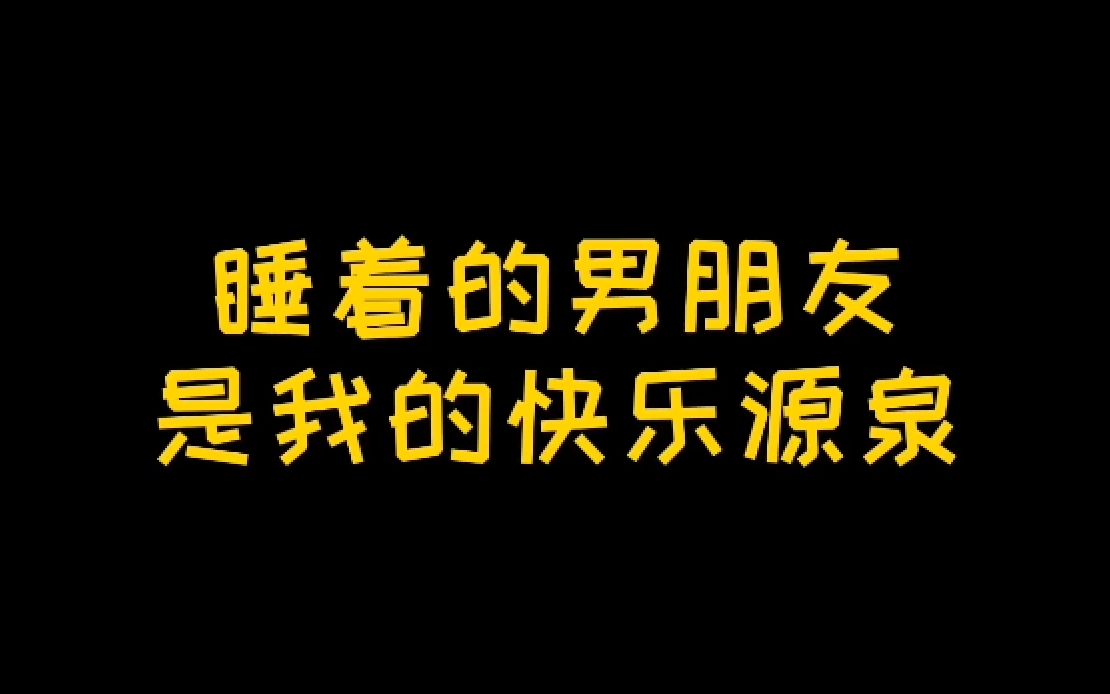 睡着的男朋友是我的快乐源泉