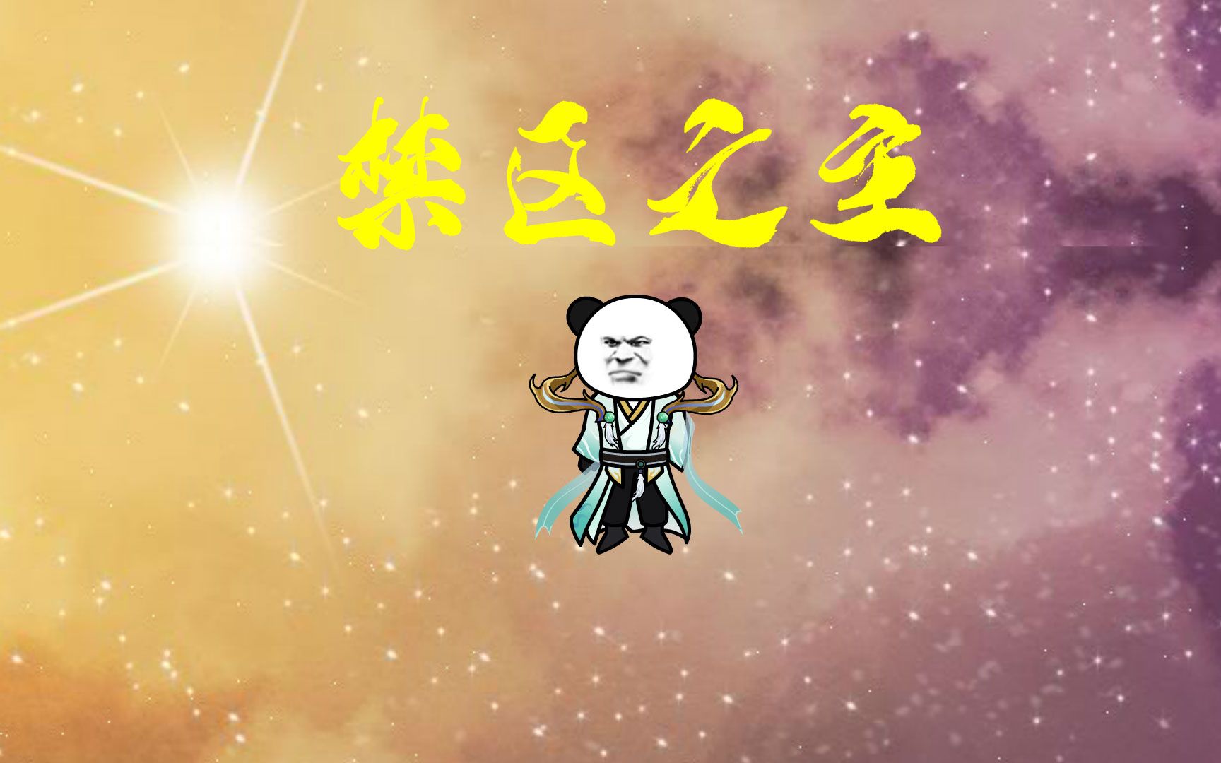 第一集:禁区之主哔哩哔哩bilibili