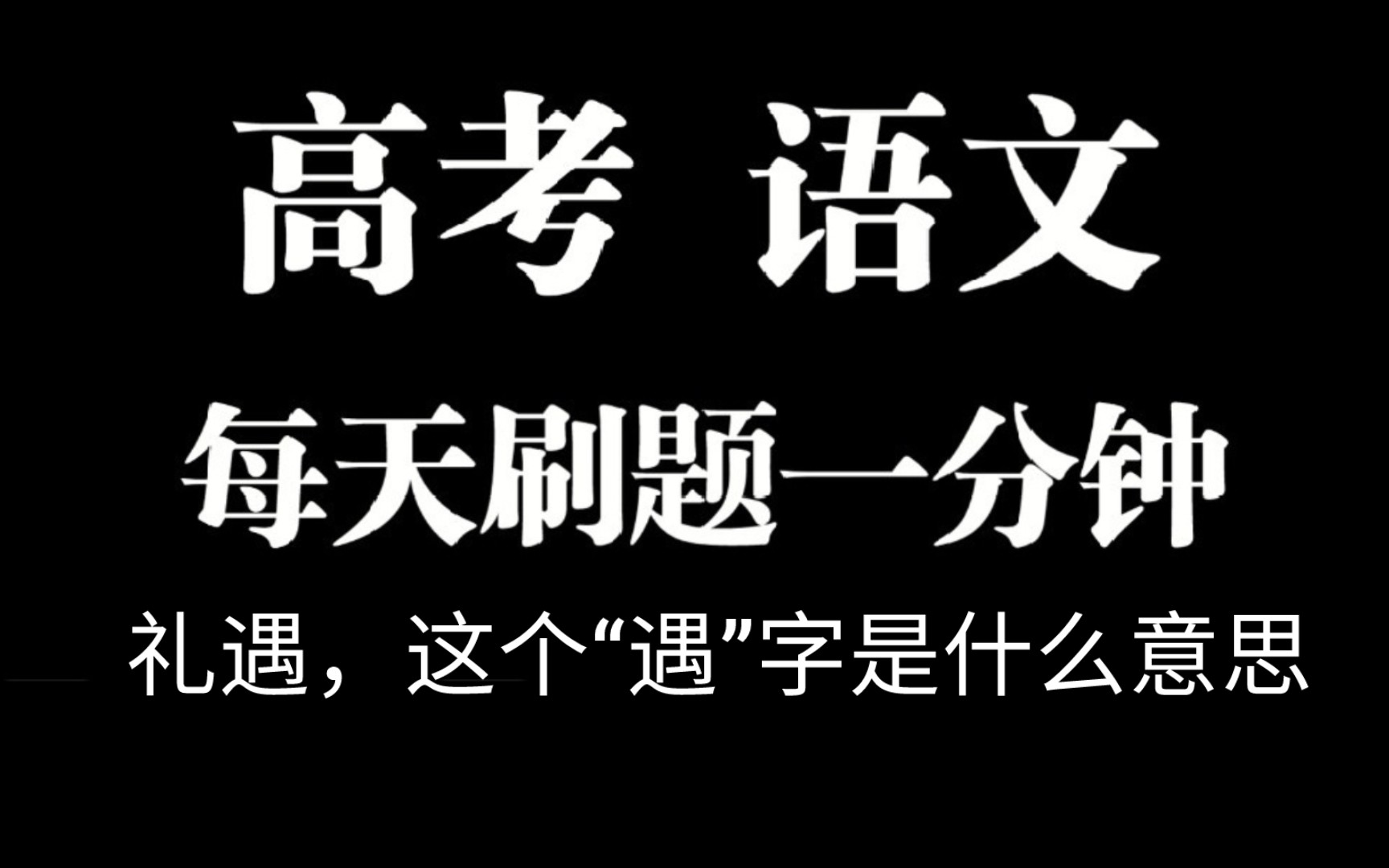 礼遇,这个“遇”字是什么意思? 高考 语文 刷题哔哩哔哩bilibili