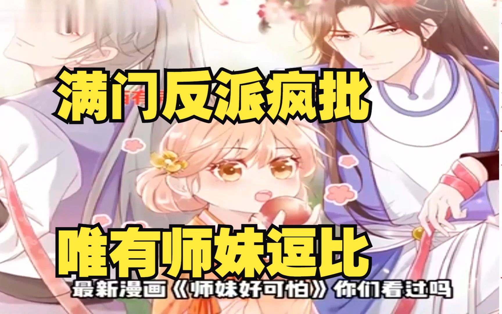 [图]一口气看完《满门反派疯批，唯有师妹逗比》第1至40集 最新合集，一次看到爽