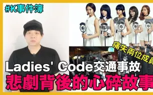 Download Video: K事件簿｜痛失兩位成員..Ladies' Code事件 悲劇背後的心碎故事｜DenQ