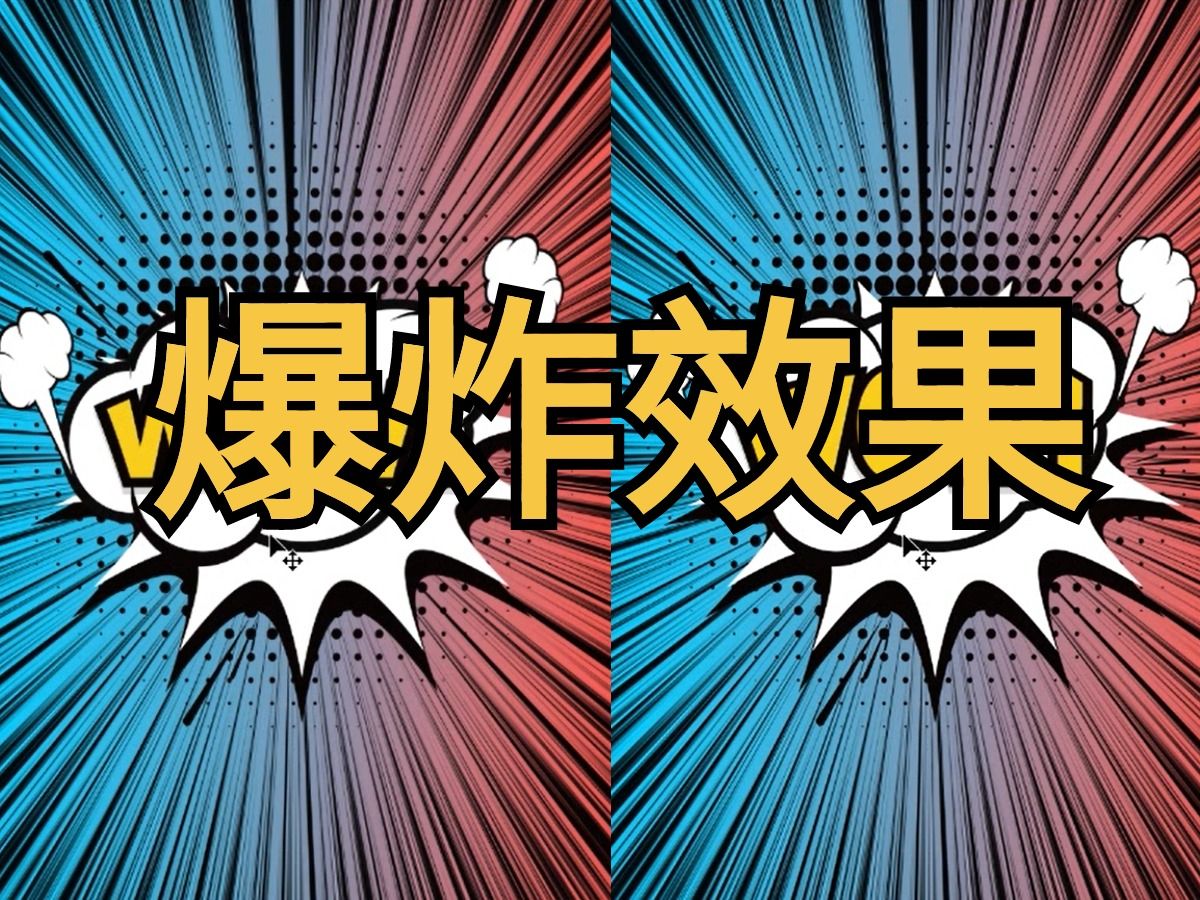 【ps教程】爆炸效果制作——练习题/小技巧/案例
