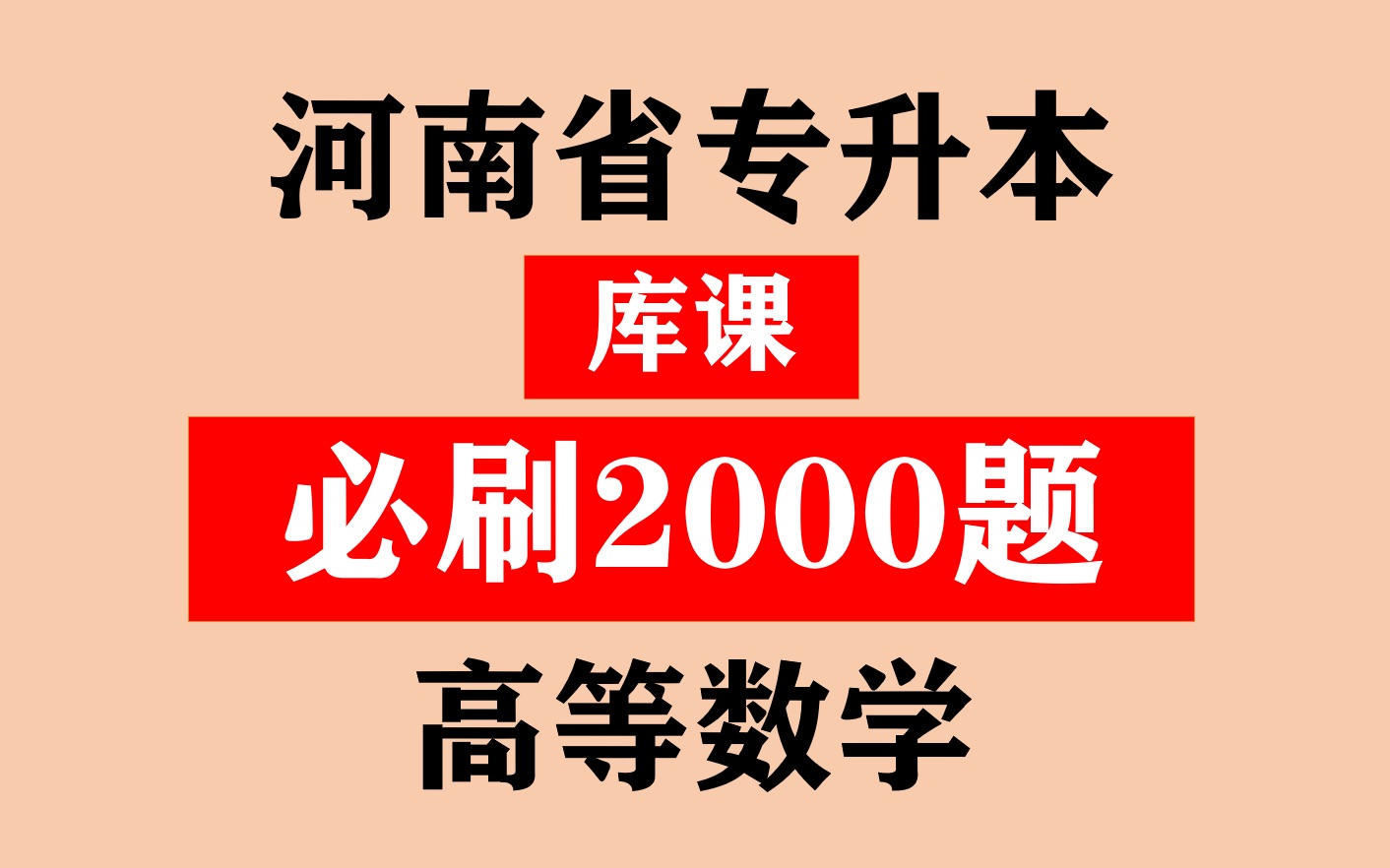 [图]河南省专升本之《库课高等数学必刷2000题》介绍