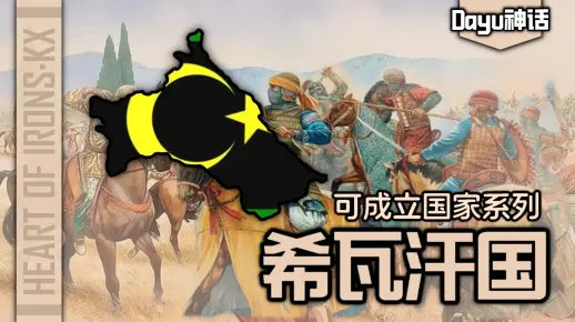再现塞尔柱帝国荣光!希瓦汗国可成立国家一览【钢铁雄心4 KX】_哔哩哔哩bilibili_钢铁雄心4
