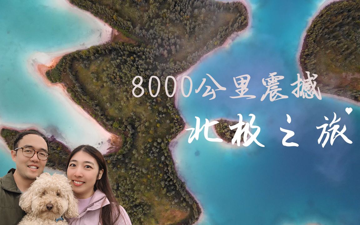 【4K纯享版】北极绝美风光 8千公里震撼之旅|坚持热爱,奔赴下一场山海 2023新年特辑哔哩哔哩bilibili