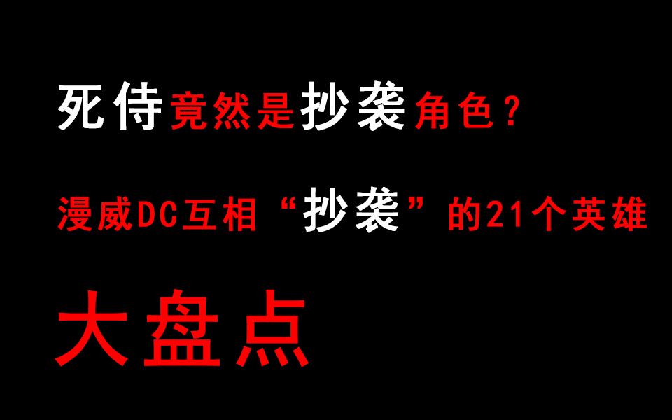 死侍是“抄袭”角色?盘点漫威DC互相“抄袭”的21个超级英雄哔哩哔哩bilibili