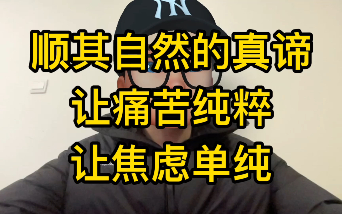 [图]森田疗法之“顺其自然”的真谛：让痛苦纯粹，让焦虑单纯。顺应“客观的自然”与“主观的自然”。