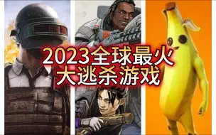 Download Video: 2023年大逃杀游戏排行！APEX依旧不敌堡垒之夜！