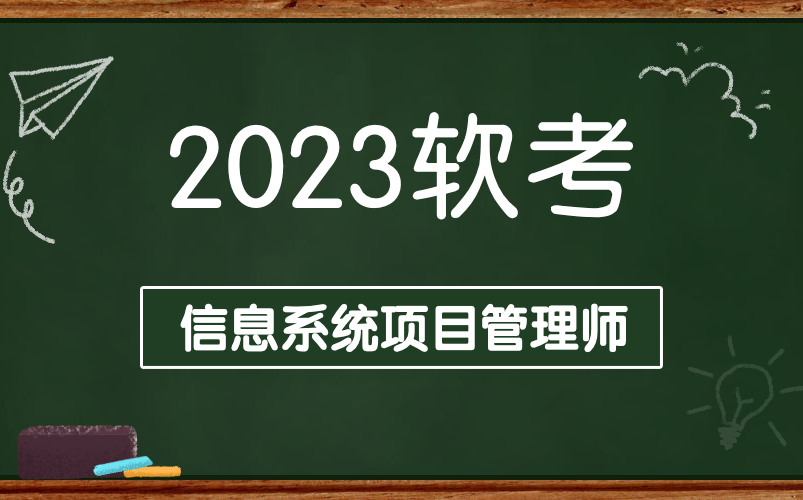 2023年软考信息系统项目管理师视频教程【总结到位,清晰易懂】软考高项培训视频哔哩哔哩bilibili