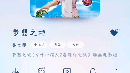 开心超人联盟主题曲梦想之地 分享歌曲1
