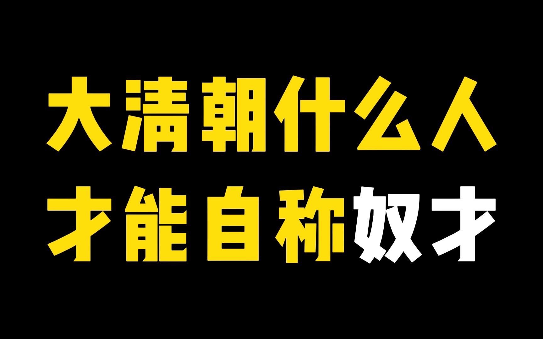 [图]大清朝什么人才能自称奴才