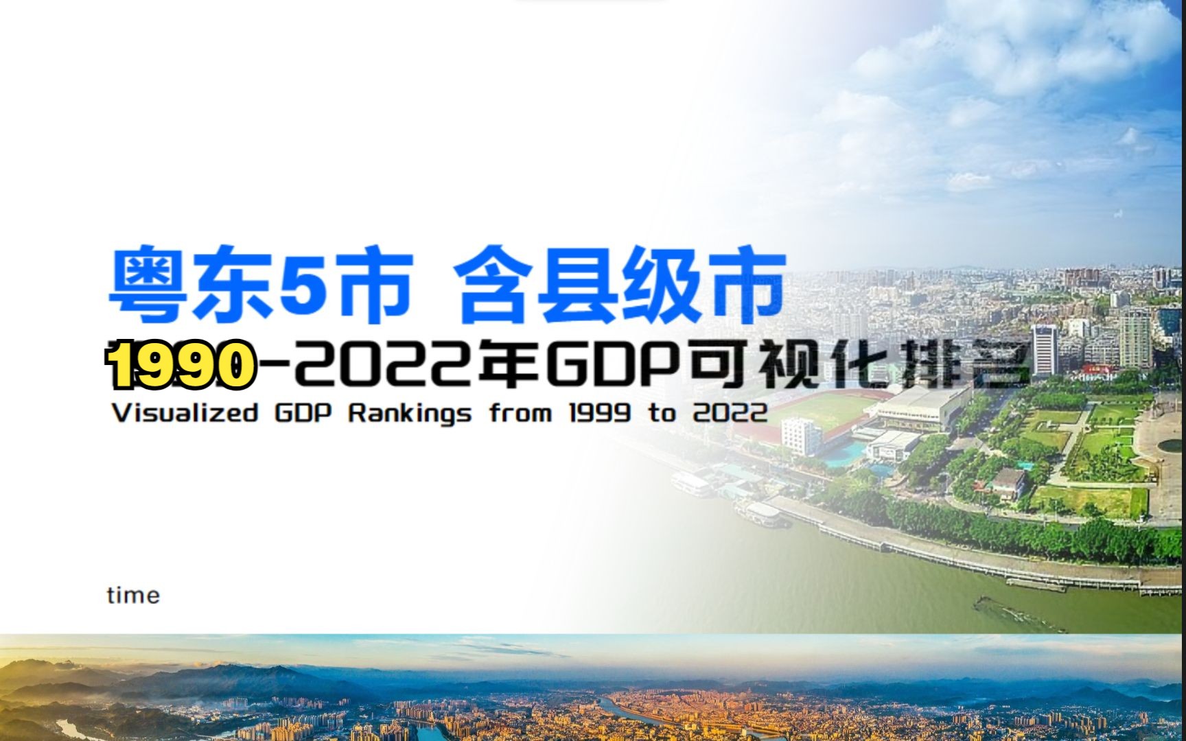 汕揭领头!广东粤东五市 (含县级市) 19902022GDP总量可视化排名【数据可视化】哔哩哔哩bilibili