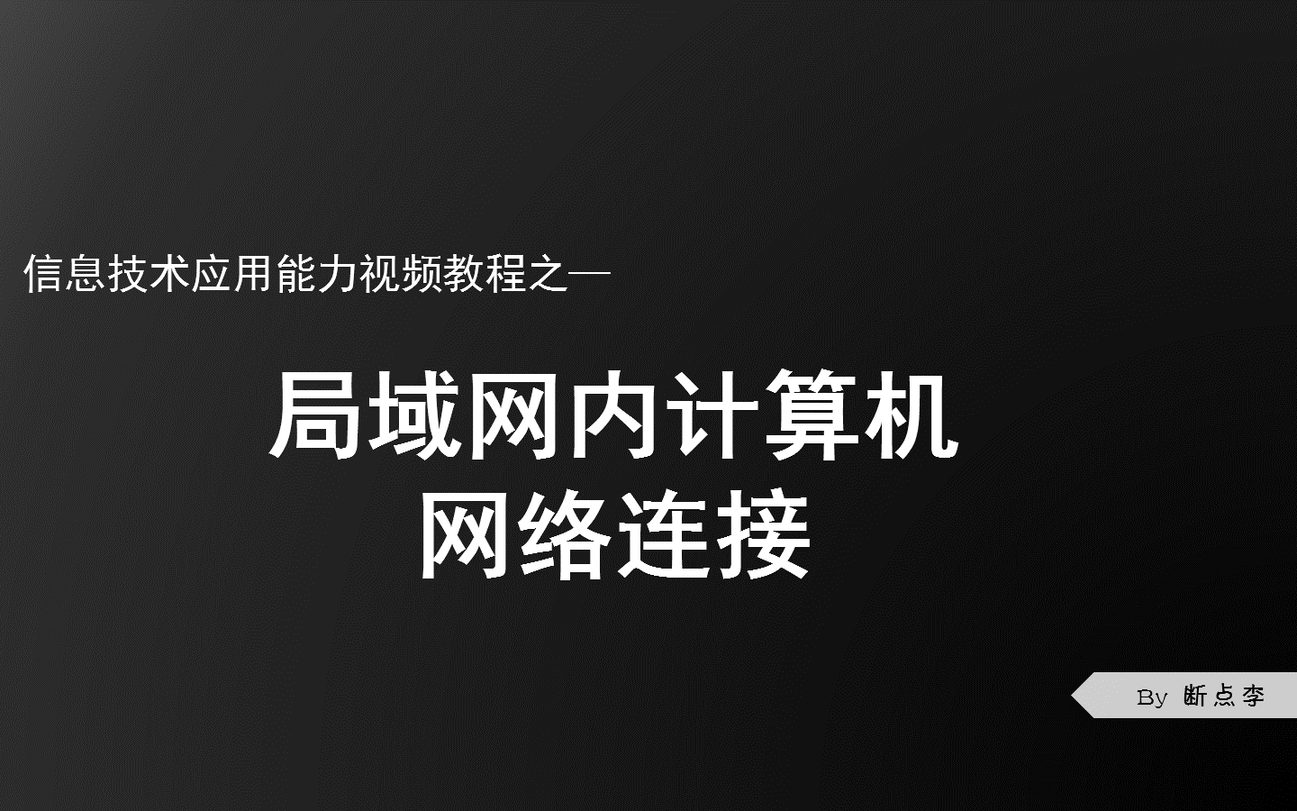 局域网内计算机网络连接哔哩哔哩bilibili