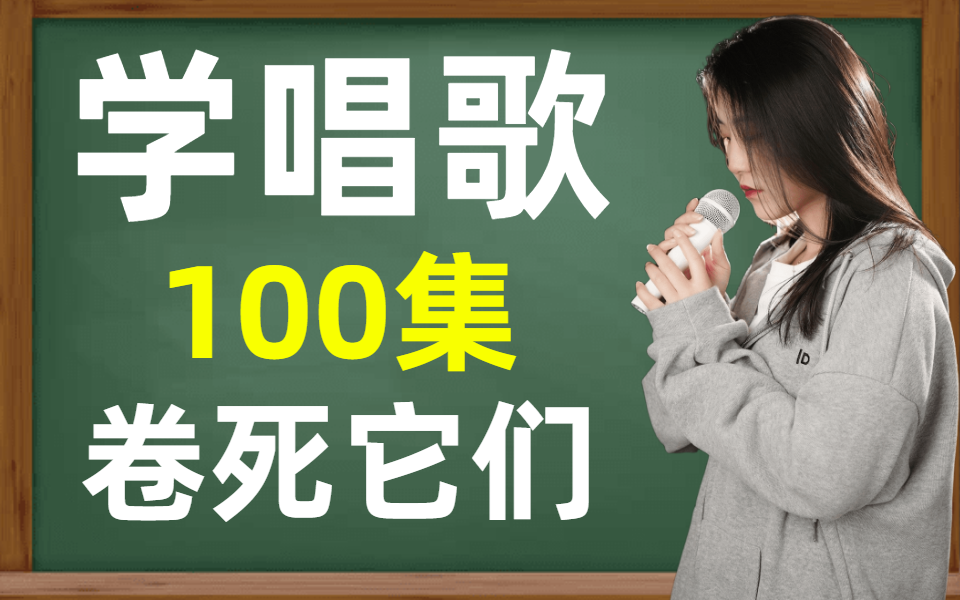 [图]学唱歌100集！B站最全唱歌教程，包含所有唱歌技巧和乐理基础