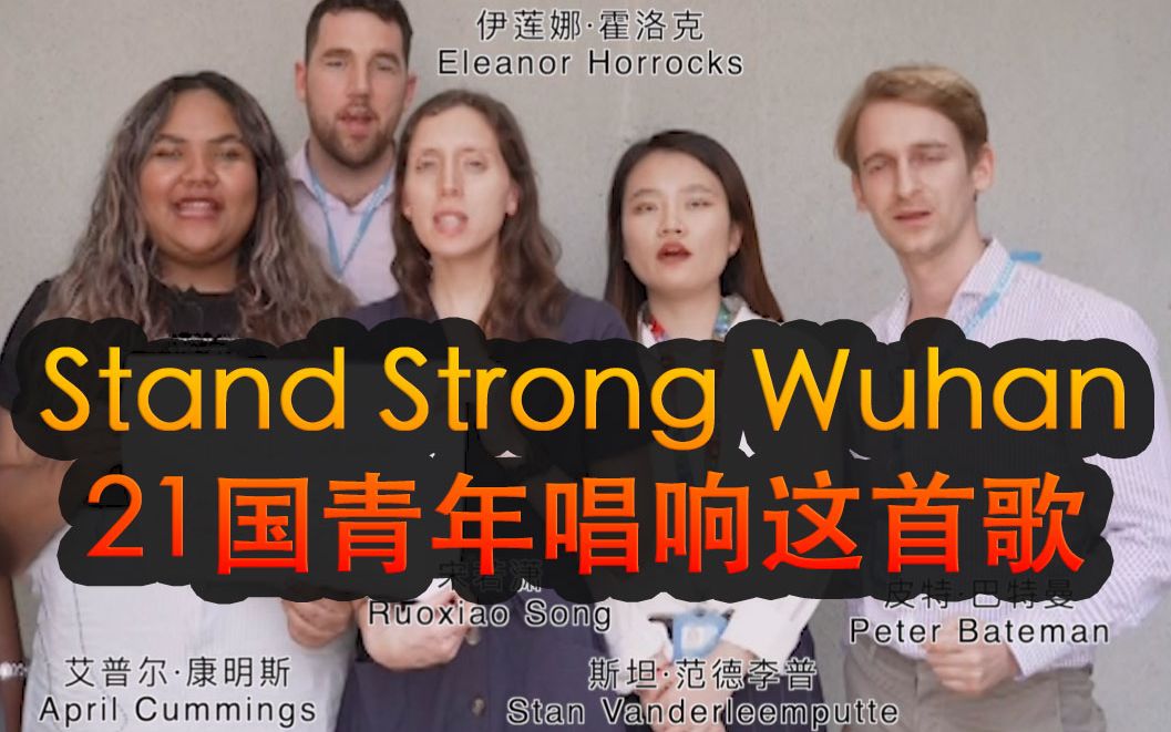 【原创MV】Stand Strong Wuhan,21国青年唱响这首歌哔哩哔哩bilibili