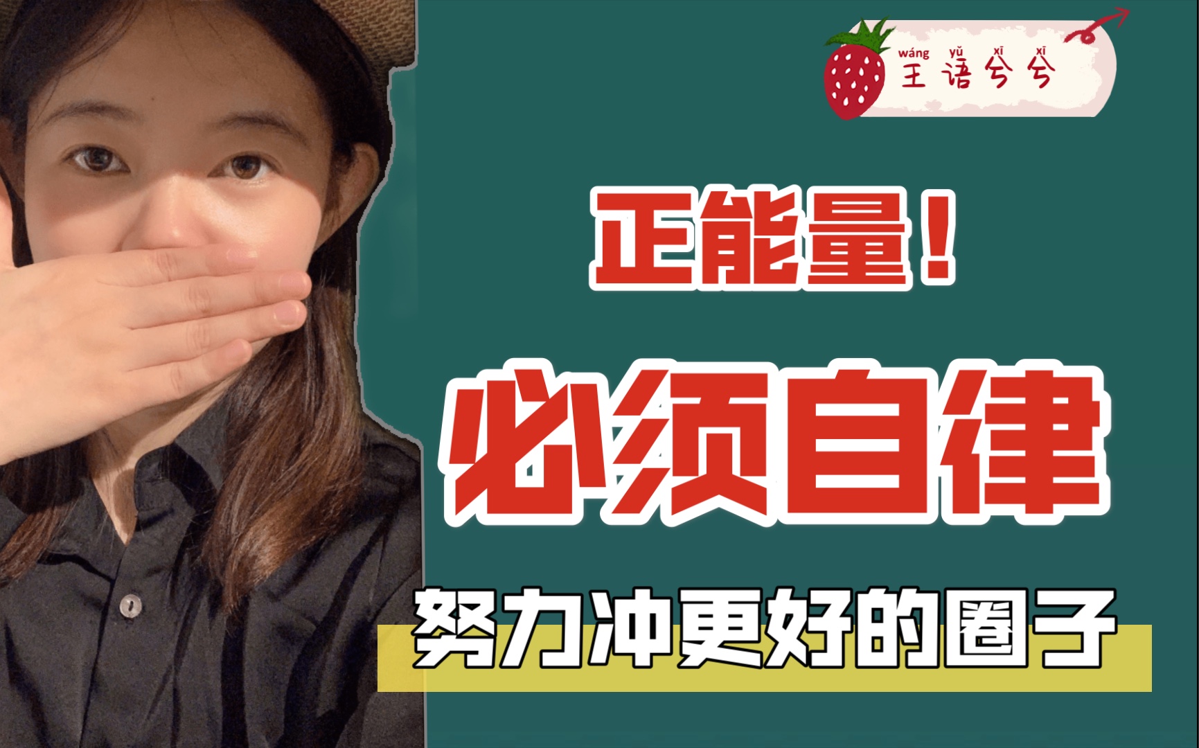 活动作品你一定要非常努力非常自律王语兮兮给你一点能量