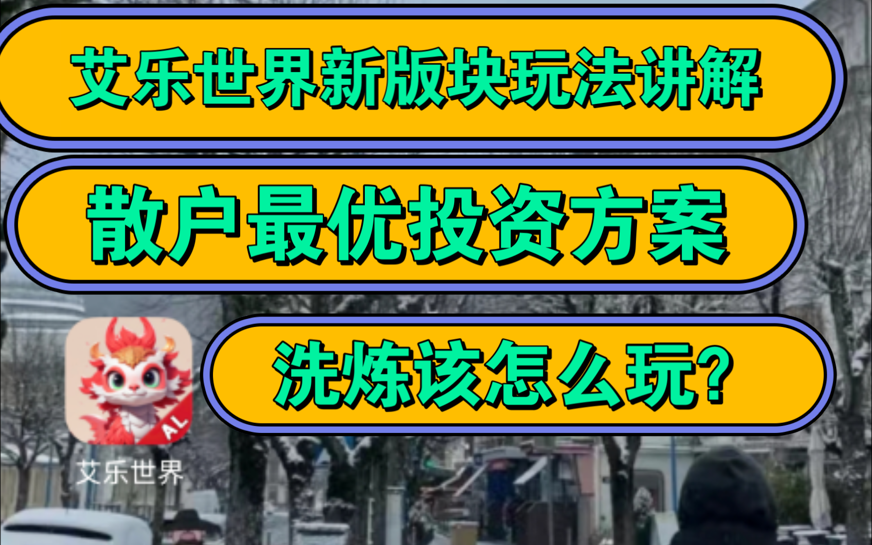 【投的多不如投的好】艾乐世界神龙寻宝玩法详解,散户最优投资方案!大户如何投资更占优势?