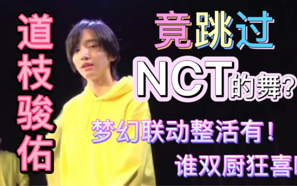 [图]【道枝骏佑】传下去道枝跳NCT U《90’s love》了？毫无违和感梦幻联动疯狂踩点整活有！谁双厨狂喜了？（记得看简介啊）