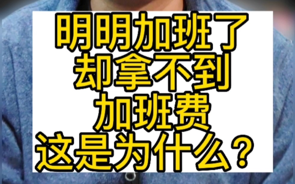 明明加班了,却拿不到加班费,这是为什么呢? #加班 #加班费 #加班工资 #劳动合同 #劳动仲裁哔哩哔哩bilibili