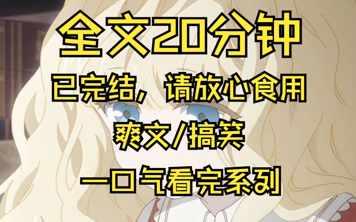 【全文已完结】男友出轨,哦不,前男友出轨,我许愿把他丢进海棠文,结果愿望成真,他成功一胎八宝哔哩哔哩bilibili