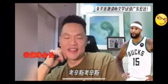 Download Video: 朱总辟谣：对考辛斯没啥兴趣！估计他跑两个回合就喘了