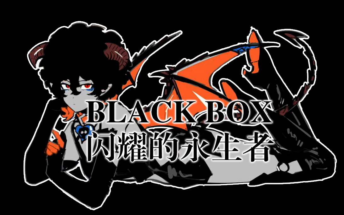 [图]【实况】《black box·闪耀的永生者》魔法少女教你下克上（更新到01）国产/恋爱/文字游戏/科幻/猎奇/犯罪/BGB