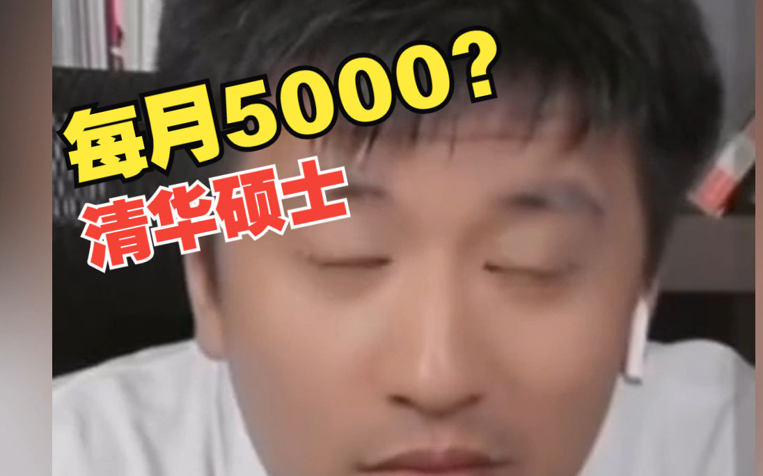 清华?材料!每月工资5000元??哔哩哔哩bilibili