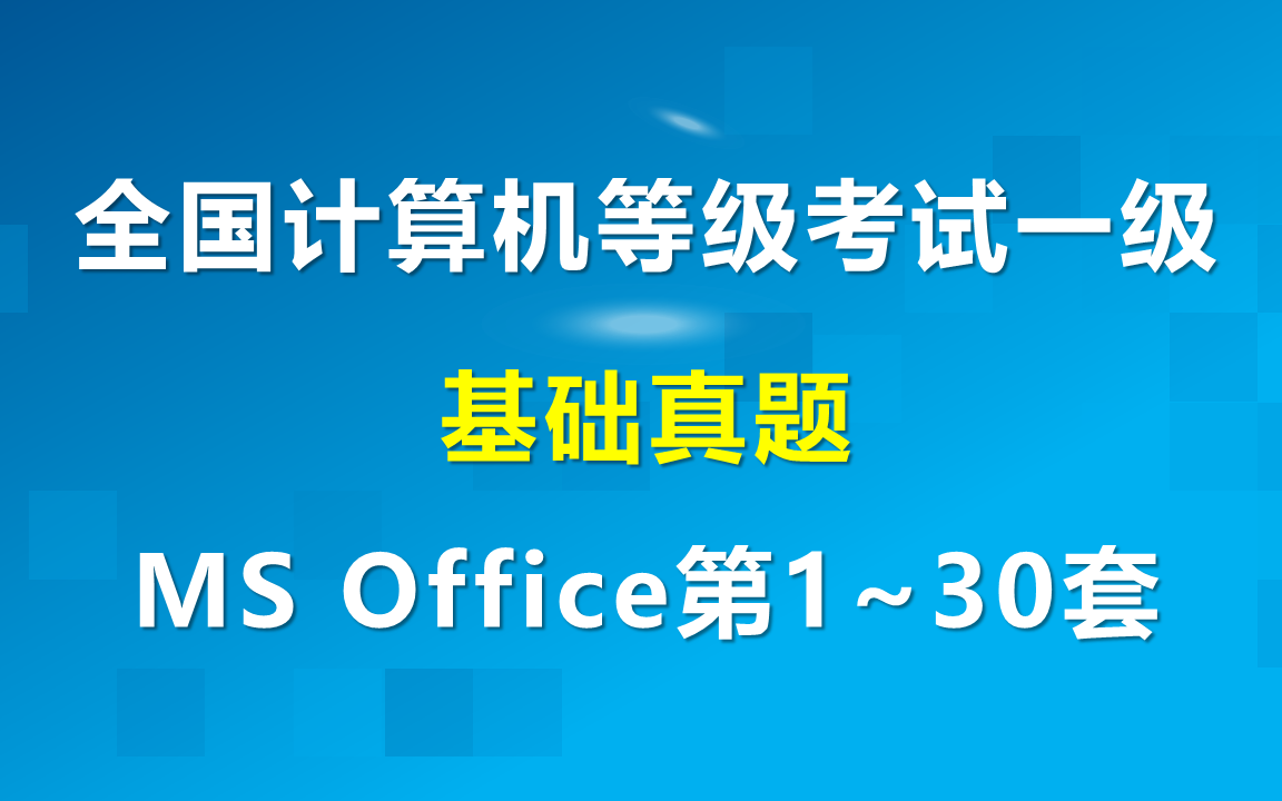 全国计算机等级考试一级计算机基础及MS OFFIC应用【历年真题讲解】(第1套至第30套)哔哩哔哩bilibili