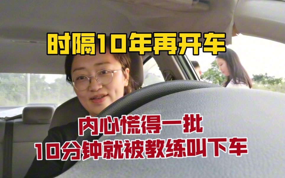 [图]时隔10年再开车，方向盘都忘记怎么打了，内心慌得一批，开10分钟被教练直接叫下车