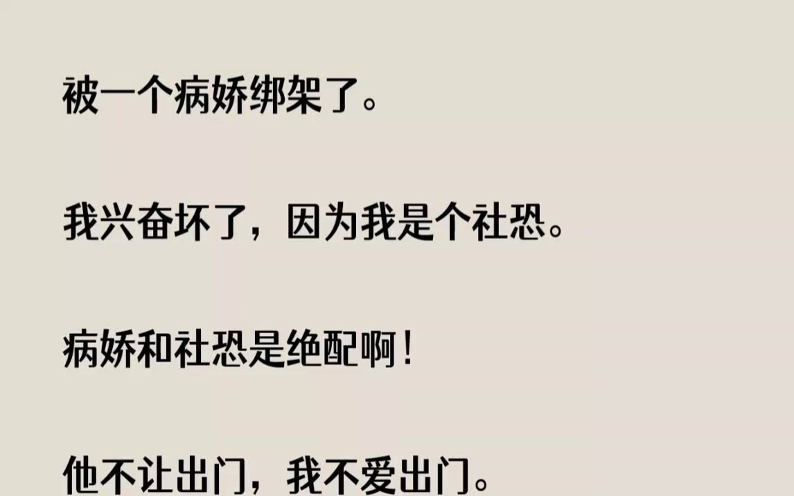 [图](全文已完结)我被一个病娇绑架了。我兴奋坏了，因为我是个社恐。病娇和社恐是绝配啊...