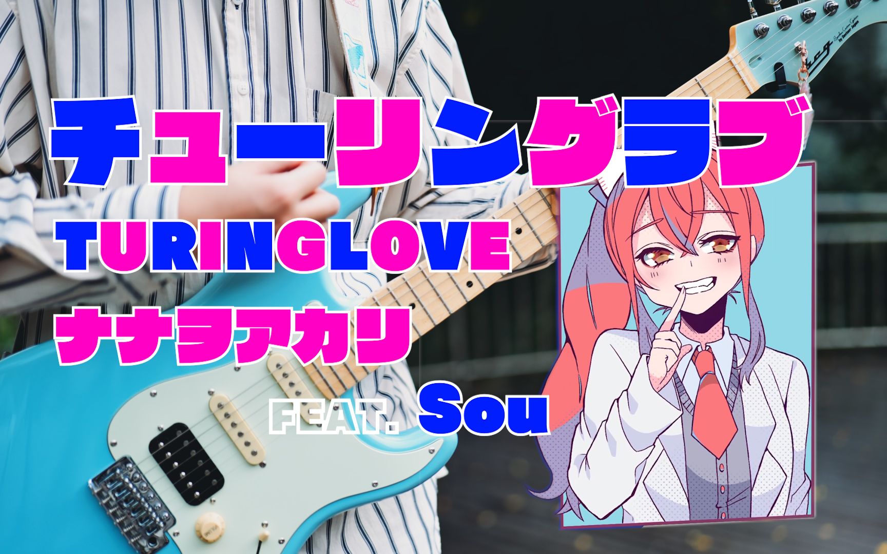 【电吉他】turing love!「tv动画理科生坠入情网,故尝试证明.