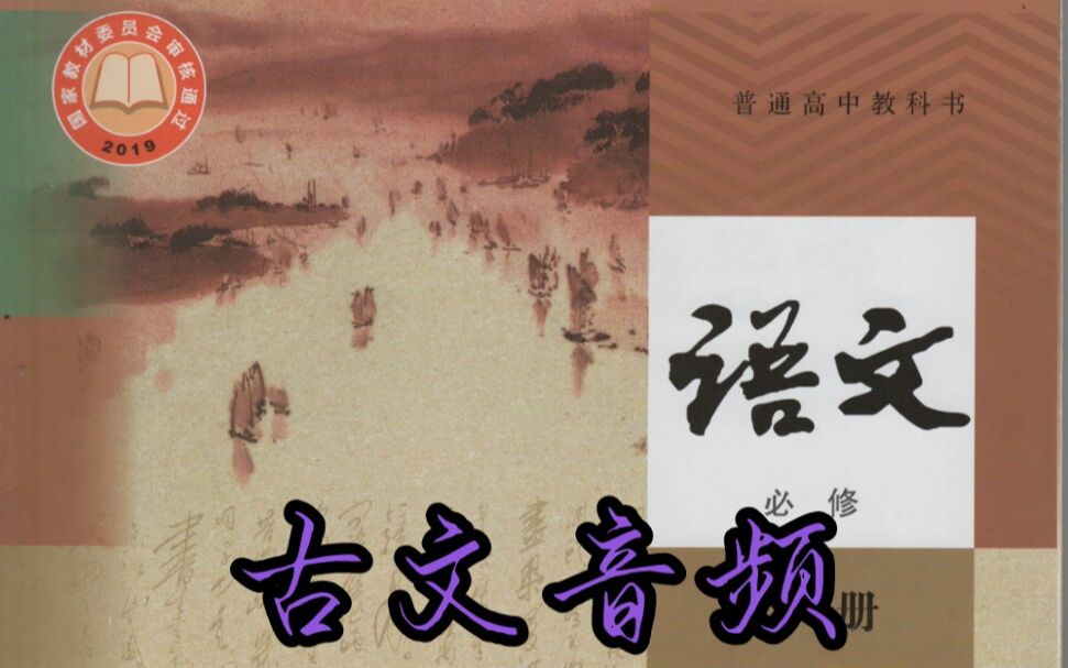 新人教版语文必修上册古文音频及译文——《归园田居》哔哩哔哩bilibili