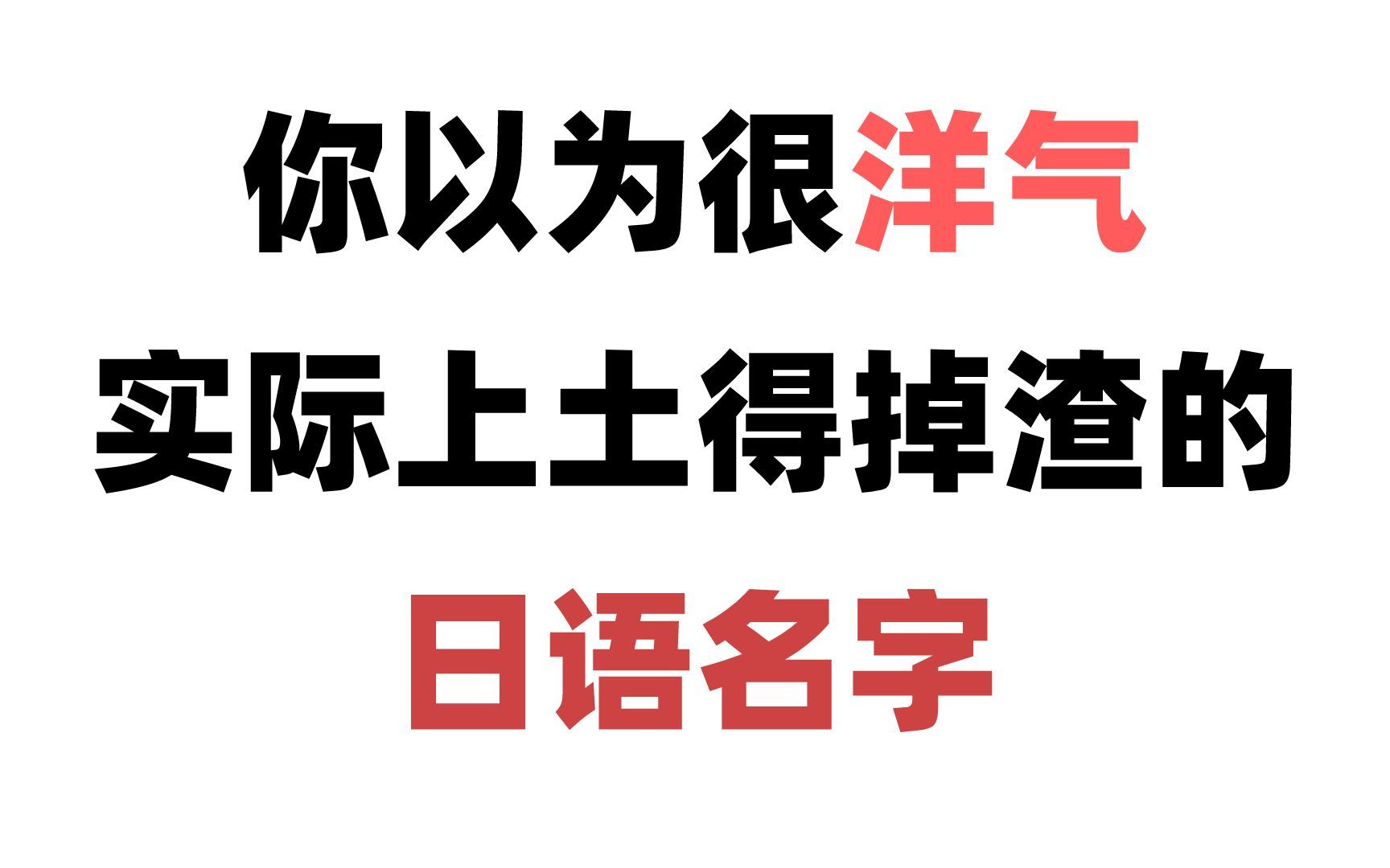 你以为很洋气,实际上土的掉渣的日语名字!哔哩哔哩bilibili