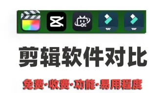 mac M4 系统自用吐槽/剪辑软件对比/收费与功能易用度 /剪映 final cat pro 万兴喵影 必剪