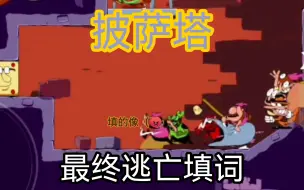 Download Video: Pizza tower最终逃亡填词