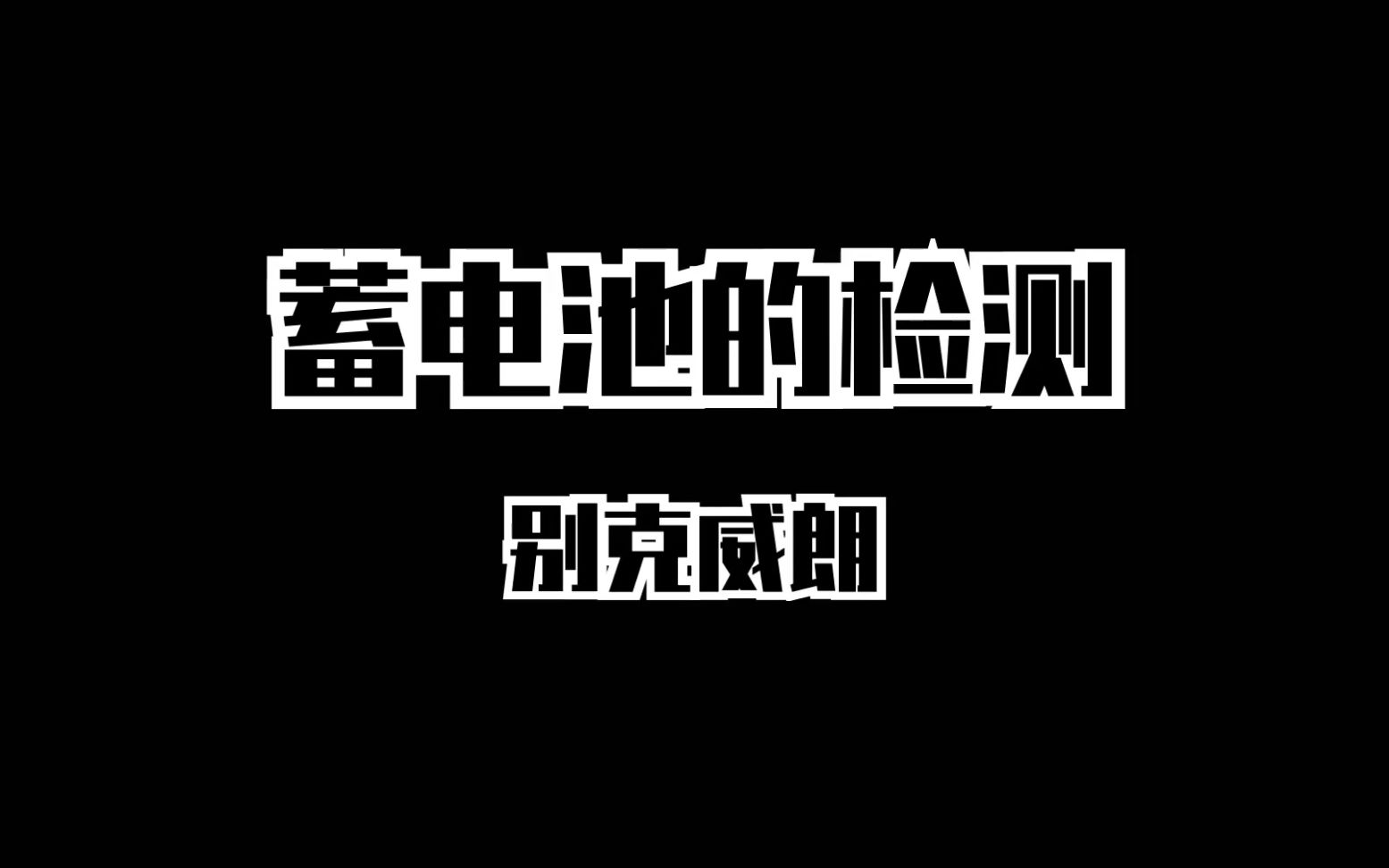 蓄电池检测哔哩哔哩bilibili