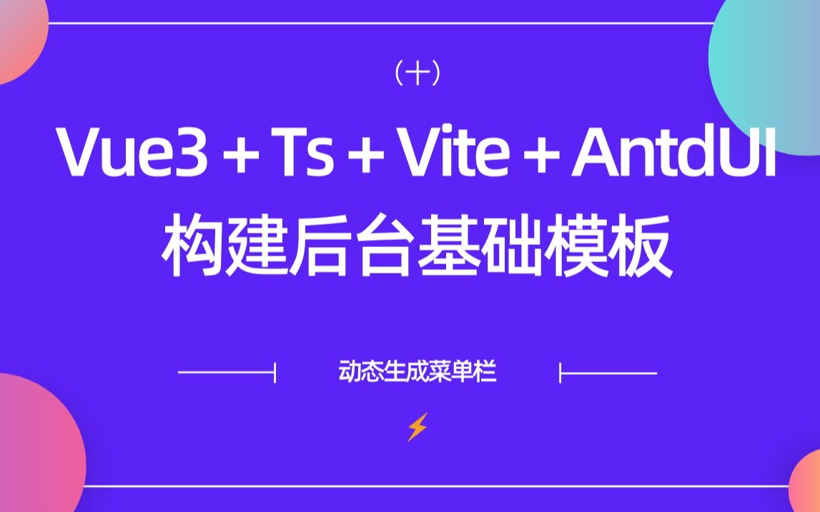 十、Vue3+Ts+Vite+AntdUI构建后台基础模板——动态生成菜单栏哔哩哔哩bilibili