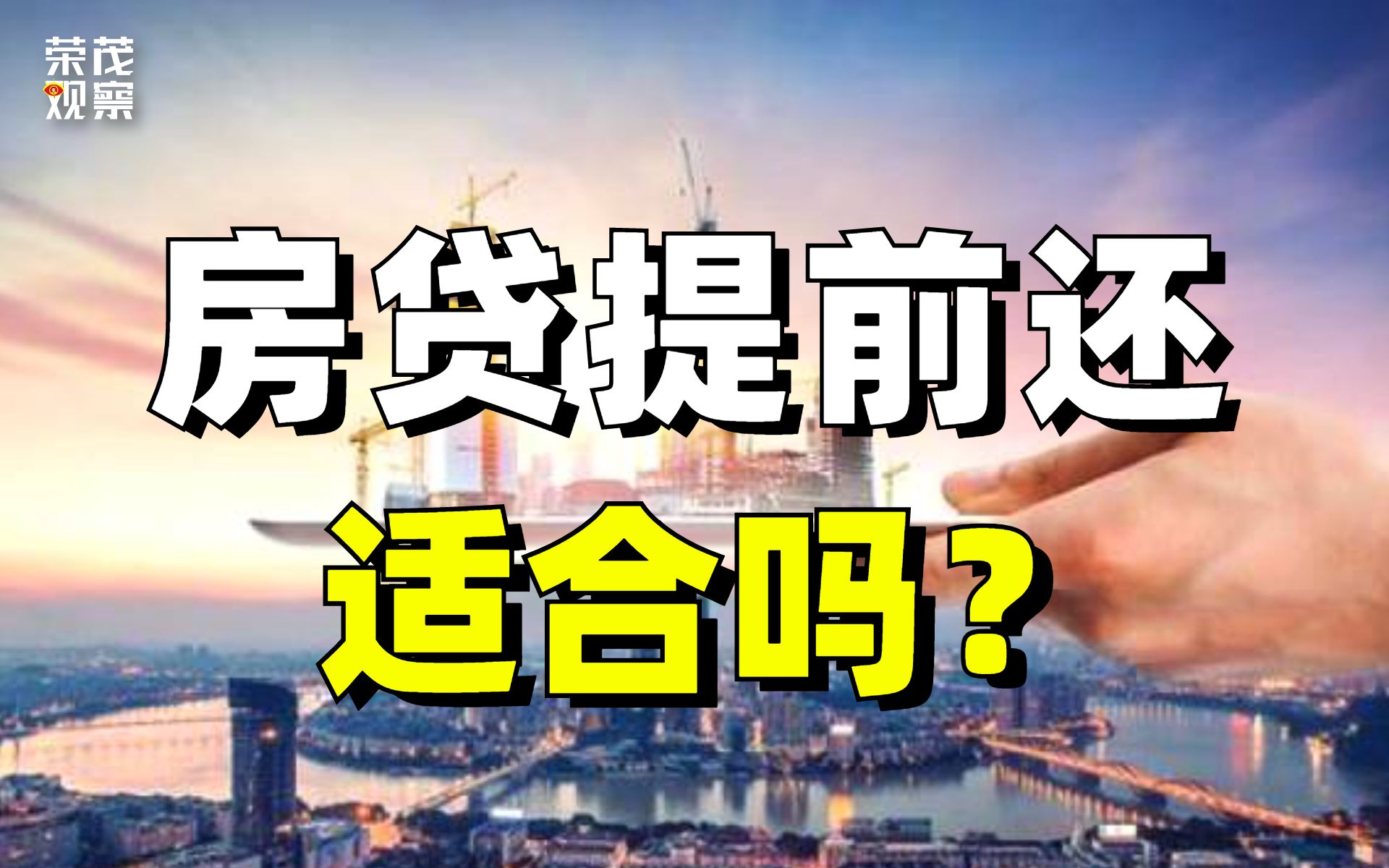 提前还房贷,最长排队要10个月,为啥还钱比借钱还难?哔哩哔哩bilibili