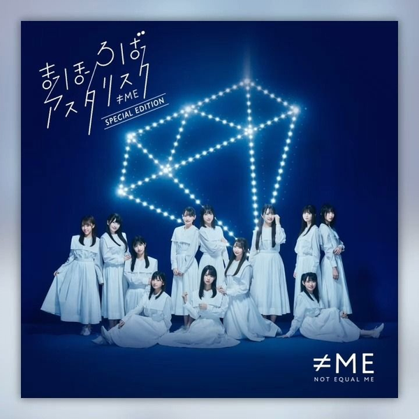 ≠ME B2ポスター まほろばアスタリスク CD販促告知用 HMV ノイミー まほろばアスタリスク＜Type B＞ ≠ME KING RECORDS OFFICIAL SITE