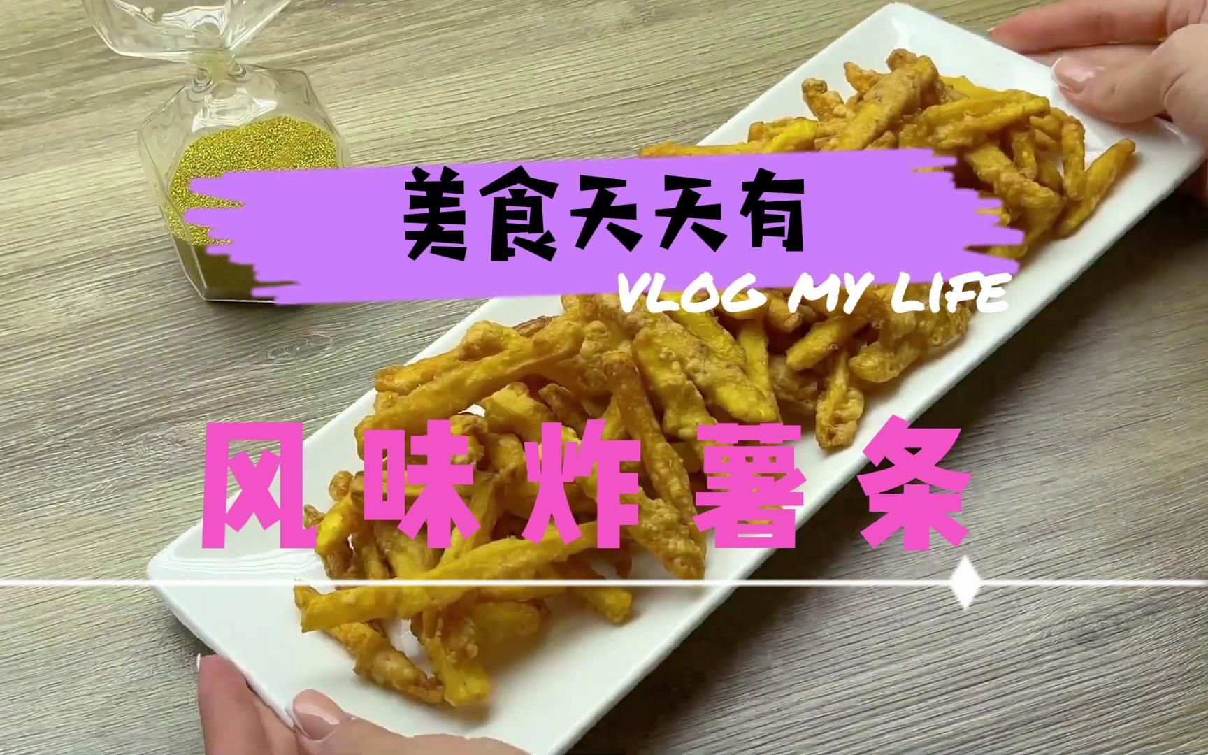 天天做美食,风味炸薯条,在家就能做的小吃